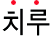 치루