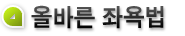 올바른 좌욕법