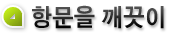 항문을 깨끗이