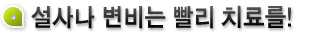 설사나 변비는 빨리 치료를!