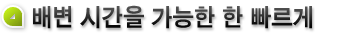 배변시간을 가능한 한 빠르게