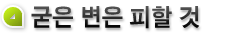 굳은 변은 피할 것
