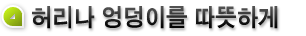 허리나 엉덩이를 따뜻하게