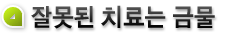 잘못된 치료는 금물