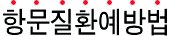 항문질환예방법